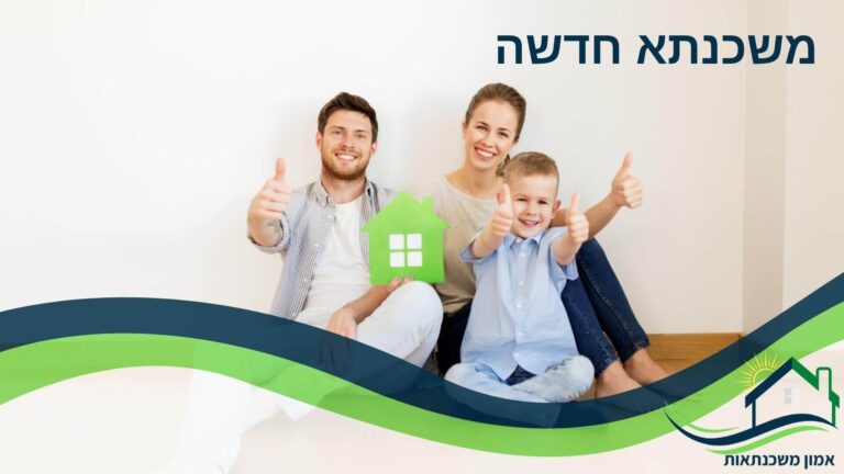 משכנתא חדשה לדיור ואפילו משכנתא לכל מטרה, כשאנחנו מתכננים משכנתא עם יועץ משכנתאות, הדרך למשכנתא מנצחת ותמהיל משכנתא מנצח פשוטה יותר