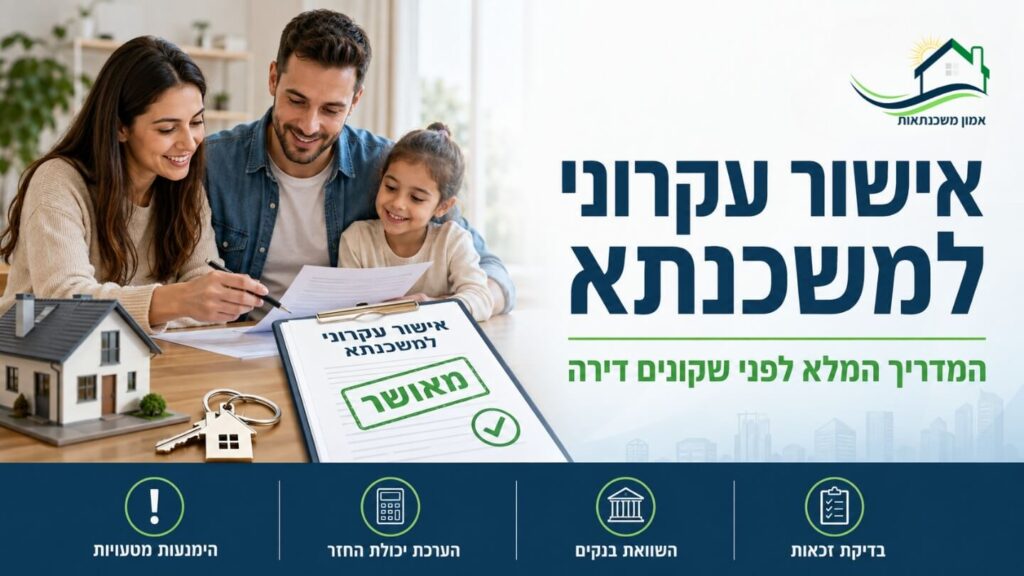 אישור עקרוני למשכנתא - אילו מסמכים תצטרכו להכין ואיך מגישים בקשה לאישור עקרוני למשכנתא? ואיך ניגשים לתמהיל משכנתא? יועץ משכנתאות מסביר >>