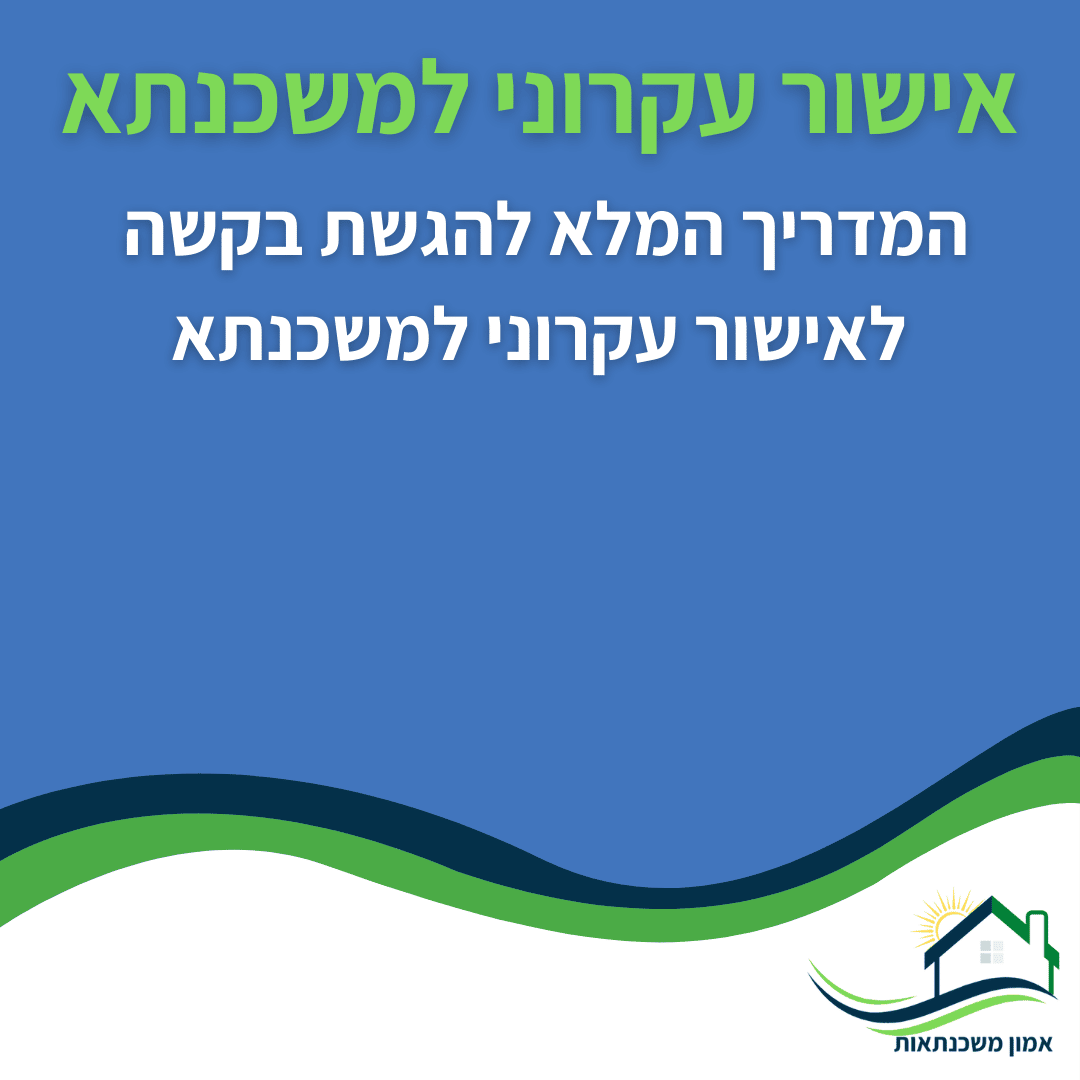 אישור עקרוני מהיר - יועץ משכנתאות - מדריך