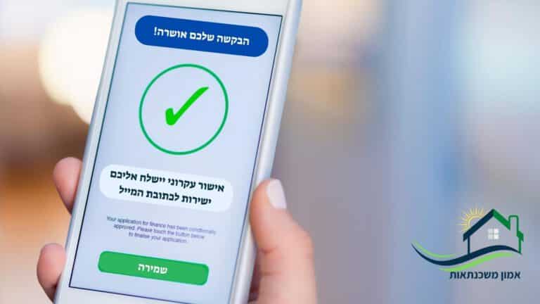 אישור עקרוני למשכנתא