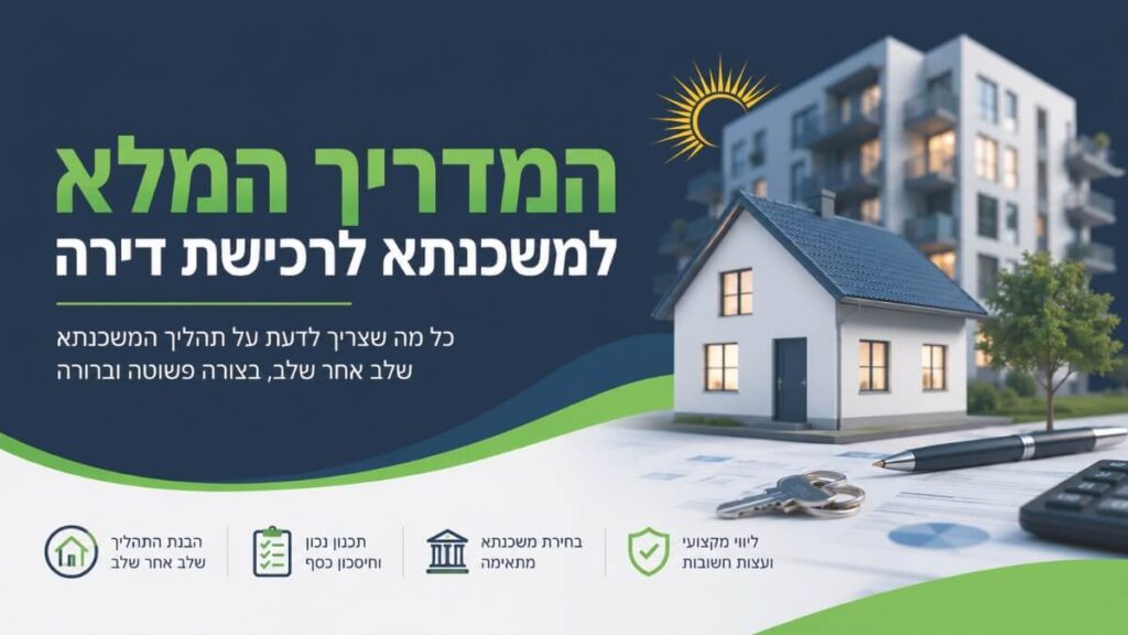 המדריך המלא למשכנתא לרכישת דירה - אמון משכנתאות תכנון משכנתא נכון