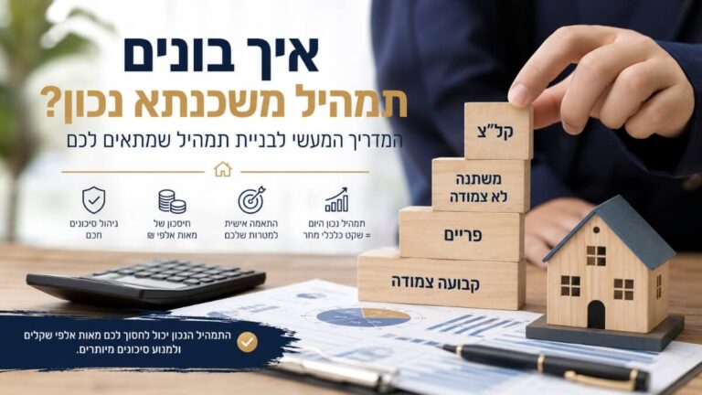 איך בונים תמהיל משכנתא נכון? המדריך המעשי לבניית תמהיל שמתאים לכם
