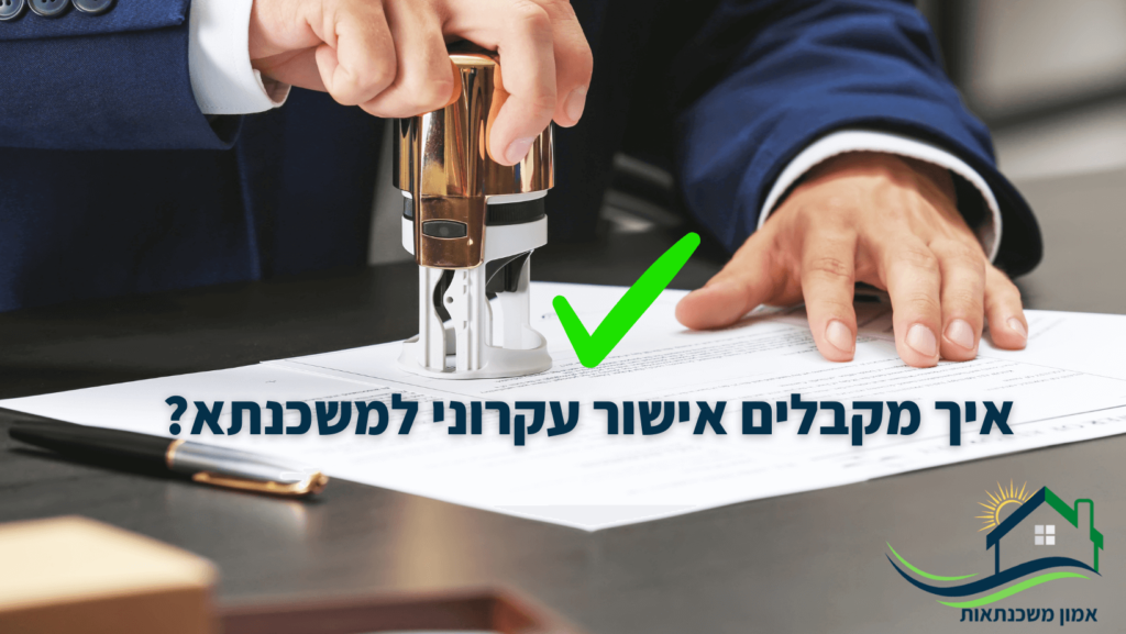 איך מקבלים אישור עקרוני למשכנתא? יועץ משכנתאות מדוע האישור הוא אחד הדברים החשובים שצריכים להכיר בייעוץ במחיר למשתכן ודירה בשוק החופשי.