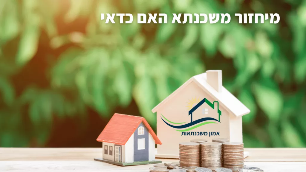 האם כדאי לבצע מיחזור משכנתא בדירה למשתכן? יועץ משכנתאות מסביר מהו תהליך בניית תמהיל המשכנתא ומדוע מומלץ להיעזר בייעוץ משכנתאות בתהליך.