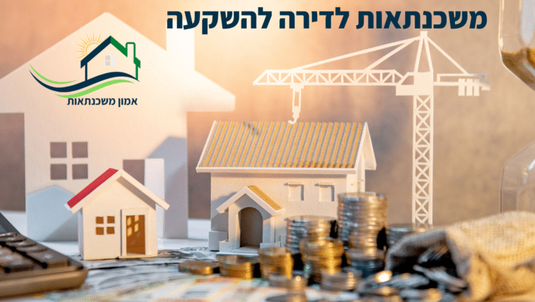 יועץ משכנתאות מסביר את ההבדלים בין תמהיל משכנתא עבור משכנתאות לדירה להשקעה לתמהיל לדיור וגם בדירה למשתכן. ייעוץ משכנתאות לדירה להשקעה.