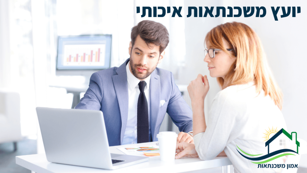 יועץ משכנתאות איכותי לא רק ישיג לכם אישור עקרוני למשכנתא במחיר למשתכן, אלא יבנה תמהיל משכנתא איכותי וישיג לכם תוצאה מנצחת. איך יודעים שיועץ המשכנתא שבחרנו הוא יועץ משכנתא איכותי שיצליח להשיג לנו את התנאים הטובים ביותר?