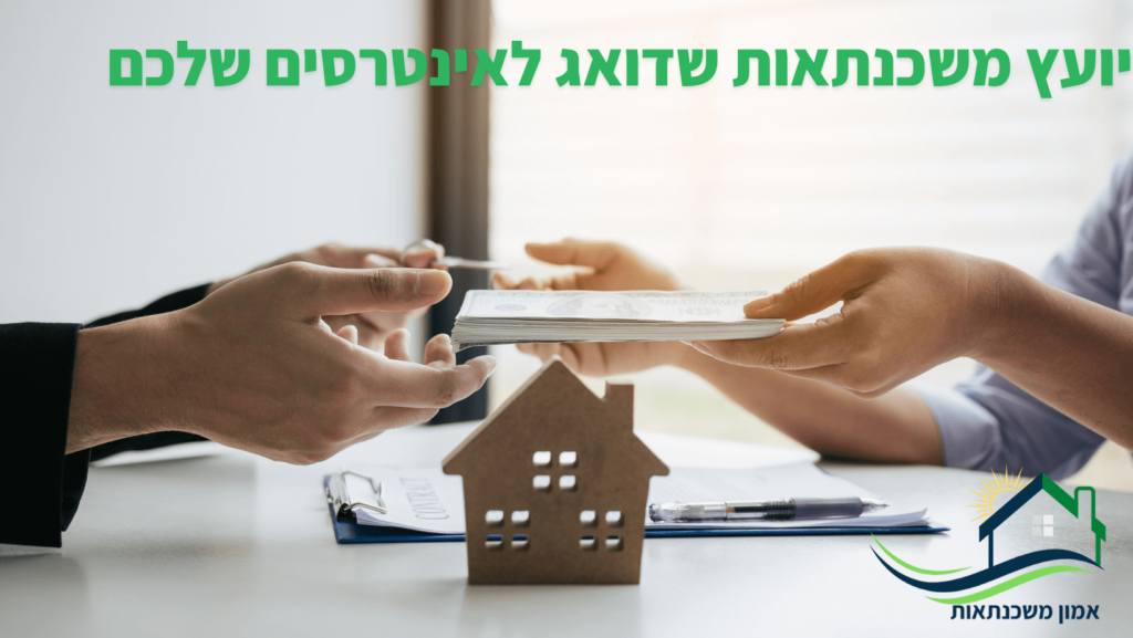 מחפשים יועץ משכנתא שידאג לאינטרסים שלכם? לייעוץ משכנתאות מקצועי ולתמהיל משכנתא מנצח ואישור עקרוני למשכנתא שתפור עבורכם, השאירו פרטים. תמהיל משכנתא