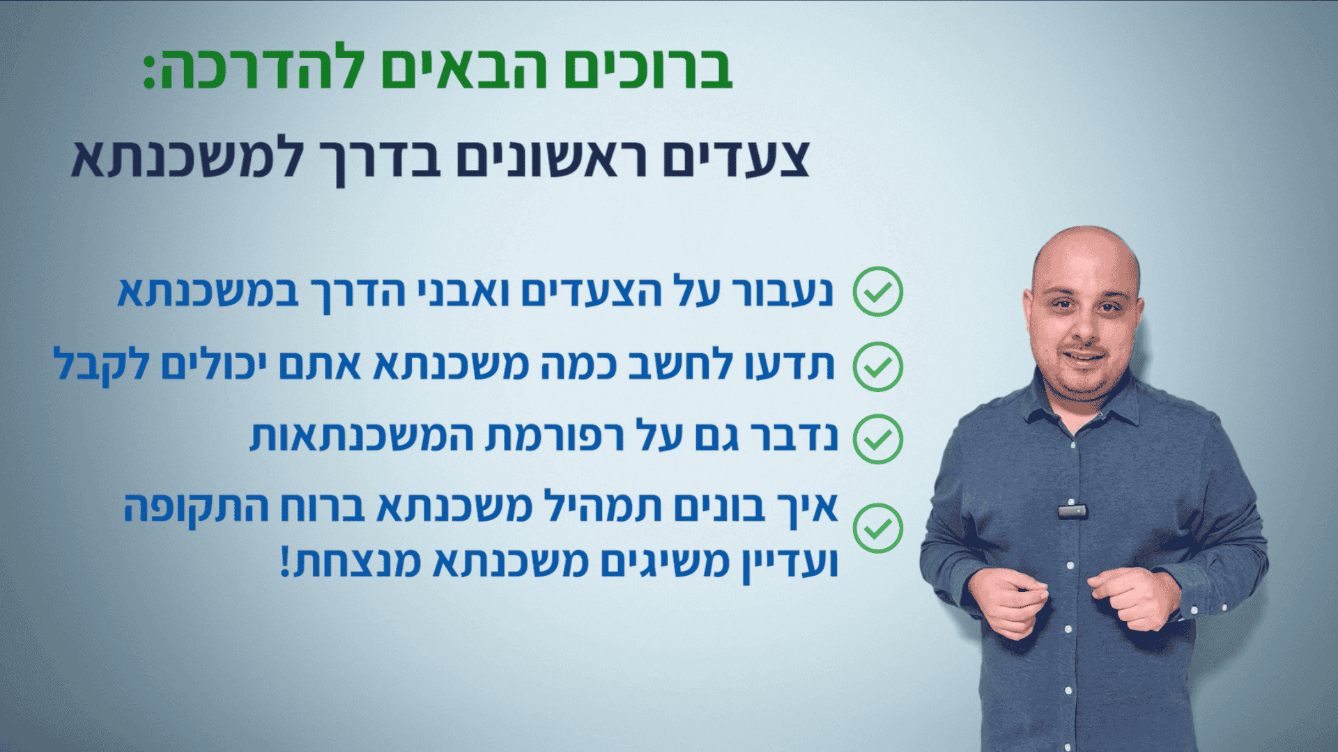 מדריך הצעדים הראשונים בדרך למשכנתא - יועץ משכנתאות