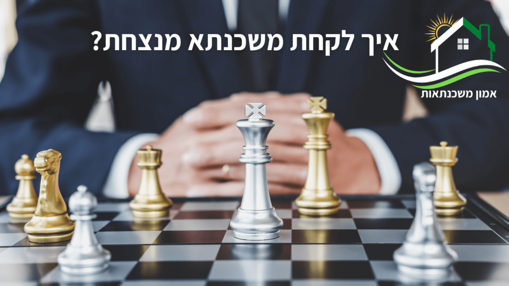 רוצים לקבל אישור עקרוני למשכנתא מנצחת עם תמהיל משכנתא שתפור לצרכים שלכם? היכנסו למאמר בו יועץ משכנתאות חושף הכל | גם: משכנתא במחיר למשתכן