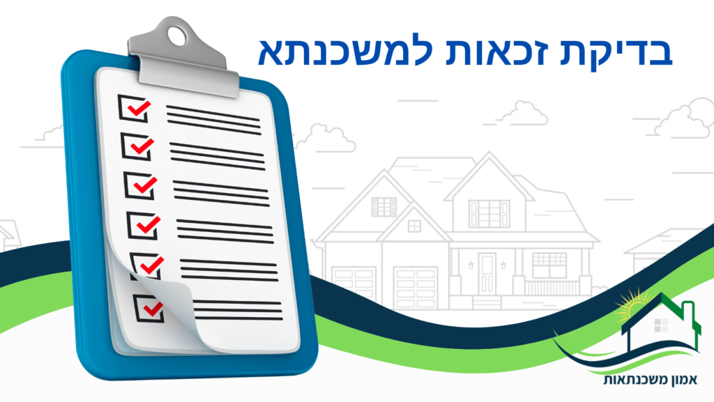 איך לבצע בדיקת זכאות למשכנתא על סמך ההכנסות שלכם? יועץ משכנתאות מסביר איך תבטיחו שתקבלו אישור עקרוני למשכנתא ומה החשיבות של ייעוץ משכנתאות.