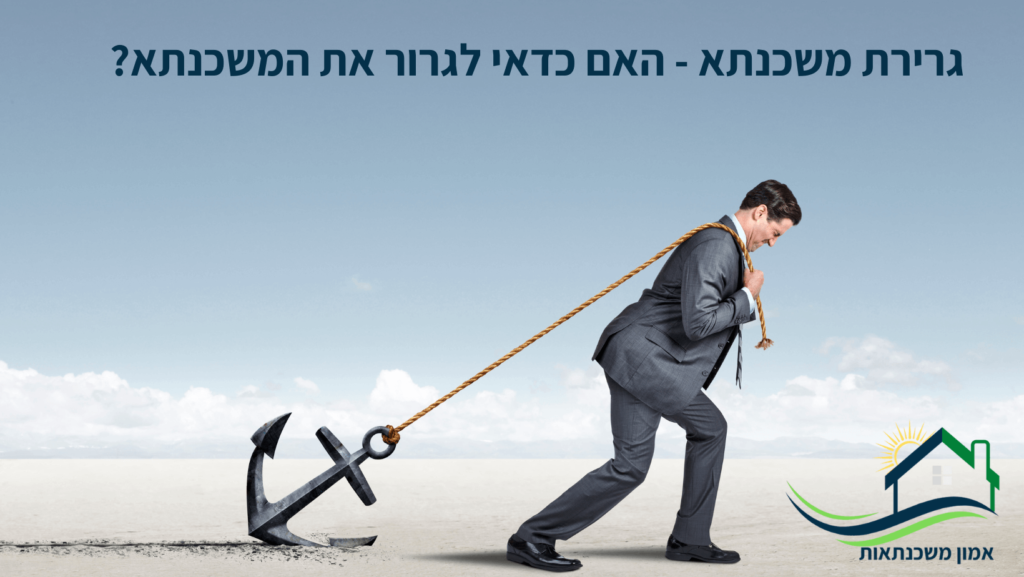 גרירת משכנתא – מתי כדאי לגרור את המשכנתא?