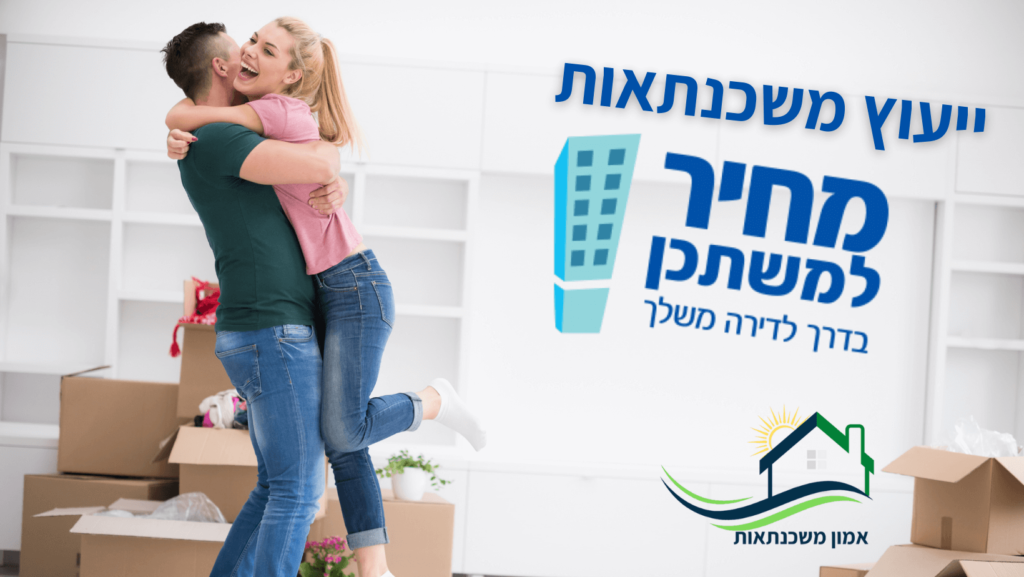 ייעוץ משכנתאות במחיר למשתכן