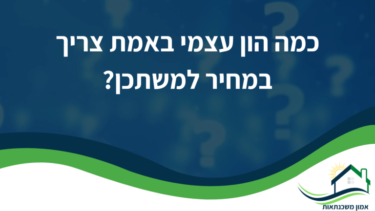 משכנתא במחיר למשתכן - כמה הון עצמי נצטרך לרכישת דירה בהנחה ואיך תוכלו ליצור תמהיל משכנתא עם שתפור עבורכם עם יועץ משכנתאות? הפרטים בפנים...