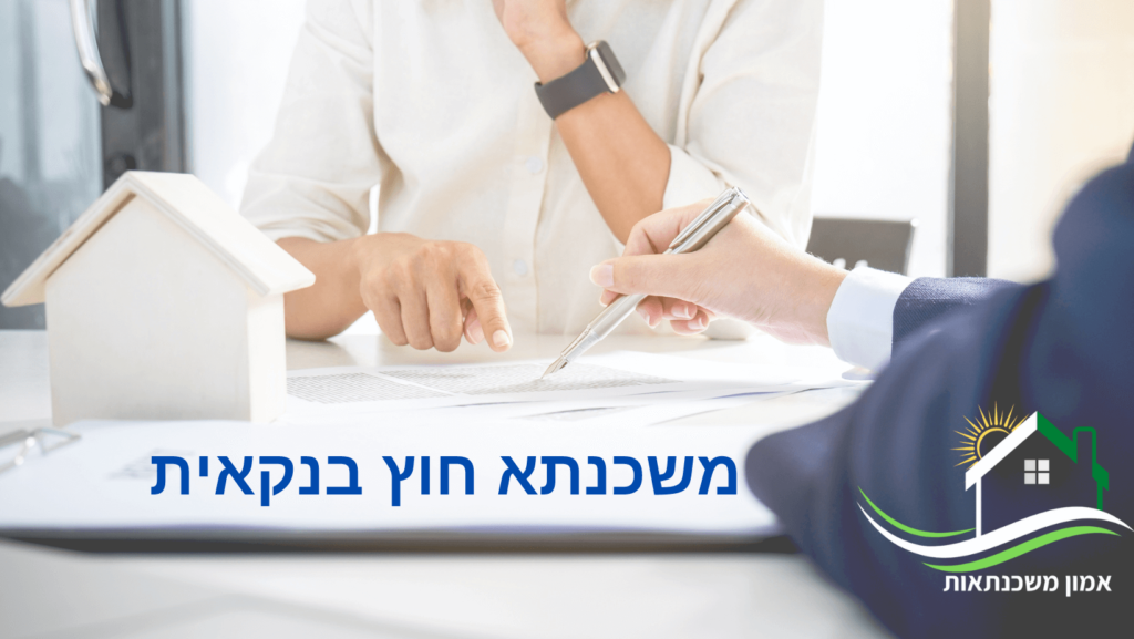 משכנתא חוץ בנקאית – עד 85% מימון בהלוואה כנגד נכס