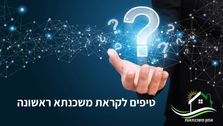 מתכננים משכנתא? יועץ משכנתאות מפרט לכם איך תקבלו אישור עקרוני למשכנתא עם תמהיל משכנתא מנצח - טיפים לקראת משכנתא ראשונה.