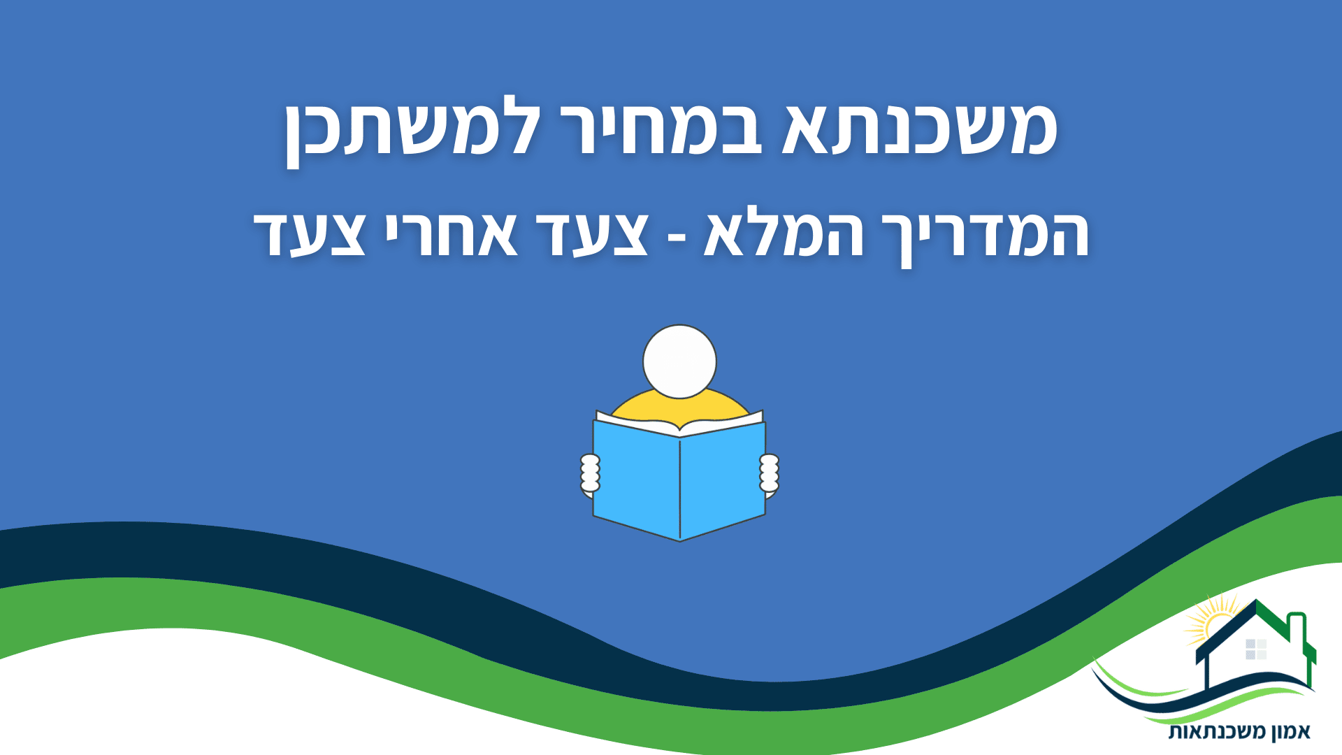 יועץ משכנתאות מסביר: איך מתכננים משכנתא במחיר למשתכן?