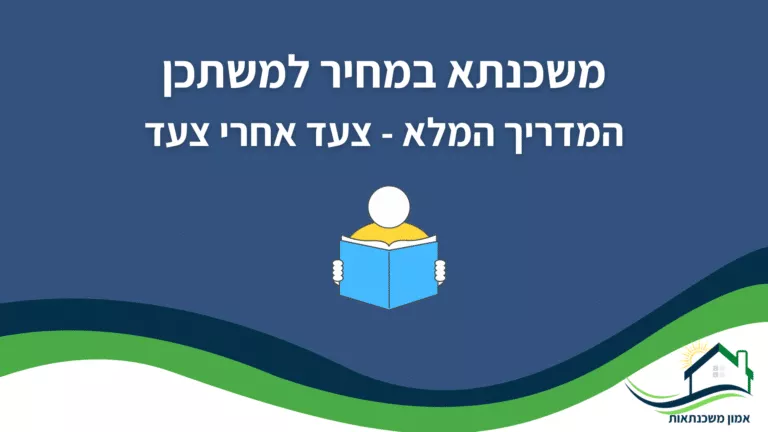 משכנתא במחיר למשתכן – המדריך המלא