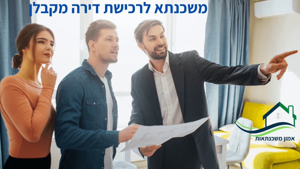 מה חשוב להכיר בתהליך של לקיחת משכנתא לרכישת דירה מקבלן? תמהיל נכון לאישור עקרוני למשכנתא לרכישת דירה מקבלן מאת יועץ משכנתאות.