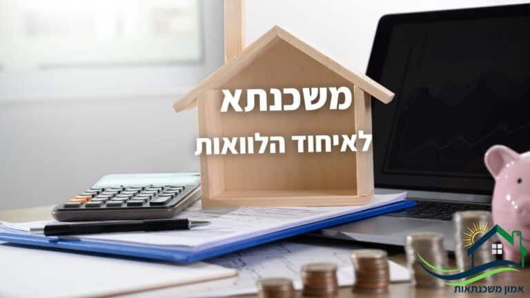 משכנתא לאיחוד הלוואות – עד 85% מימון משווי הנכס