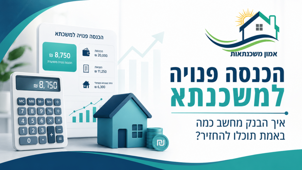 מהי הכנסה פנויה למשכנתא, איך מחשבים יחס החזר, אילו התחייבויות מקוזזות ומה השתנה מדריך מעודכן כולל שימוש במחשבון לבדיקת יכולת משכנתא. כמה משכנתא נוכל לקבל? איך מחשבים הכנסה פנויה לטובת קבלת המשכנתא? מה הבנק מחשיב כהכנסה לחישוב המשכנתא?