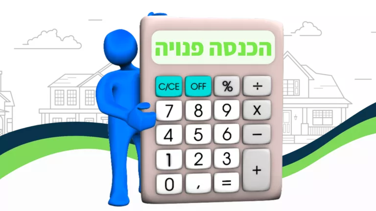 הכנסה פנויה למשכנתא