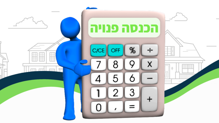 כמה משכנתא נוכל לקבל? איך מחשבים הכנסה פנויה לטובת קבלת המשכנתא? מה הבנק מחשיב כהכנסה לחישוב המשכנתא?