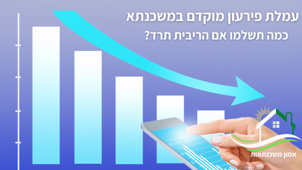 מהי עמלת פירעון מוקדם במשכנתא וכיצד ניתן לצמצם אותה? היכן היא תופיע באישור עקרוני למשכנתא ומה יקרה במקרה של מחזור משכנתא? יועץ משכנתאות מסביר.