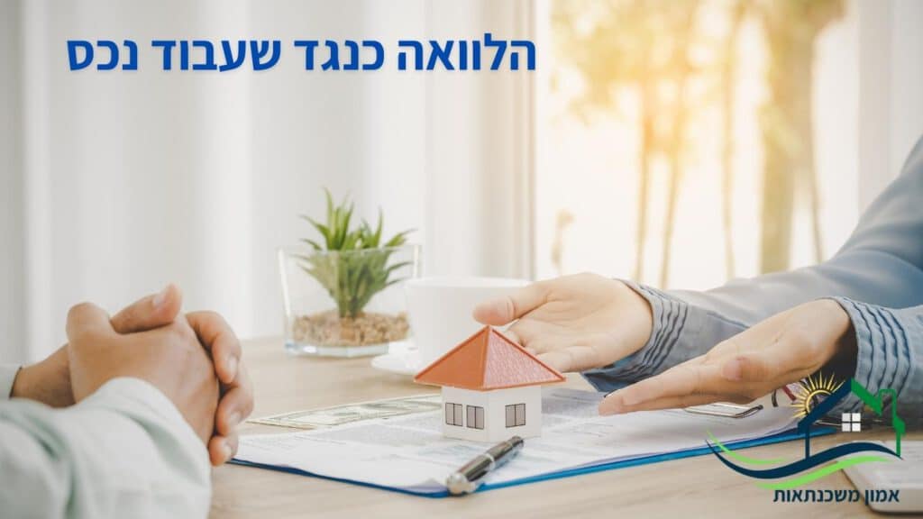 הלוואה כנגד נכס – כל מה שצריך לדעת על הלוואה כנגד שעבוד נכס