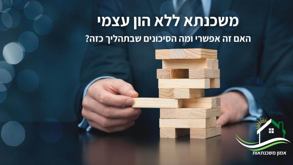 משכנתא ללא הון עצמי לרכישת דירה ראשונה אפשרית במקרים מסוימים. יועץ משכנתאות מסביר באילו מקרים והאם כדאי לקחת את הסיכון שבתהליך כזה?