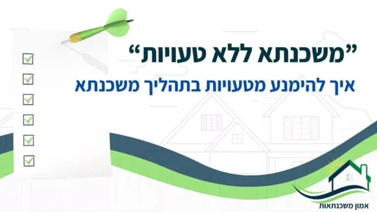 משכנתא ללא טעויות | איך להימנע מטעויות נפוצות בתהליך המשכנתא?