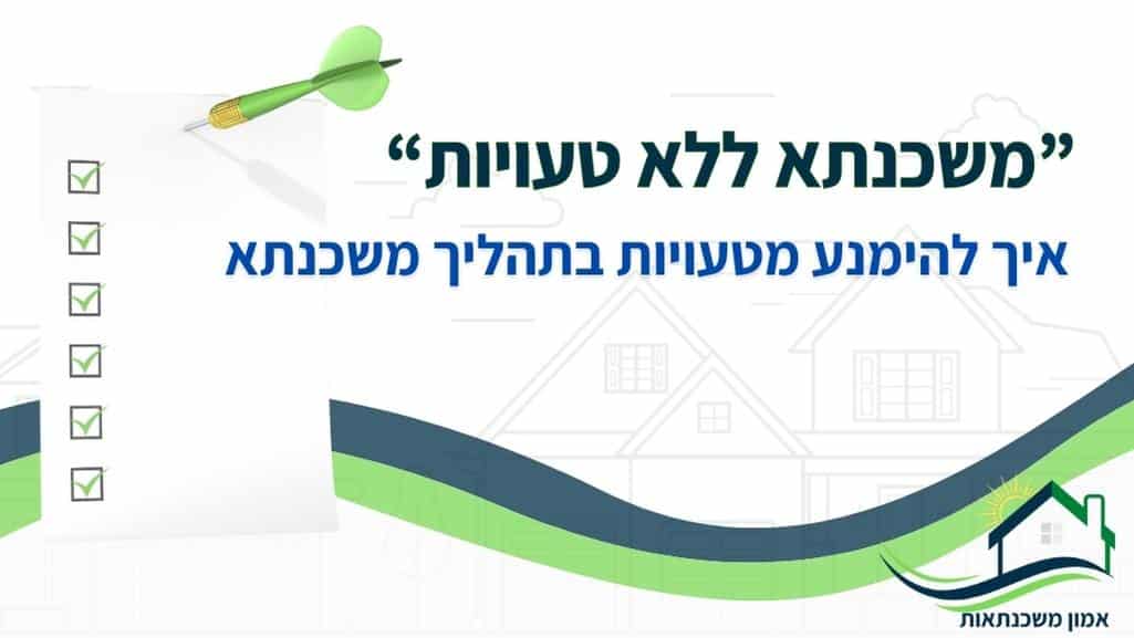 אחת המטרות של כולם היא לקחת את המשכנתא ללא טעויות. אז ממה צריכים להיזהר ואיך להימנע ממכשולים בתהליך המשכנתא? יועץ משכנתאות חושף את כל הסודות. תמהיל משכנתא