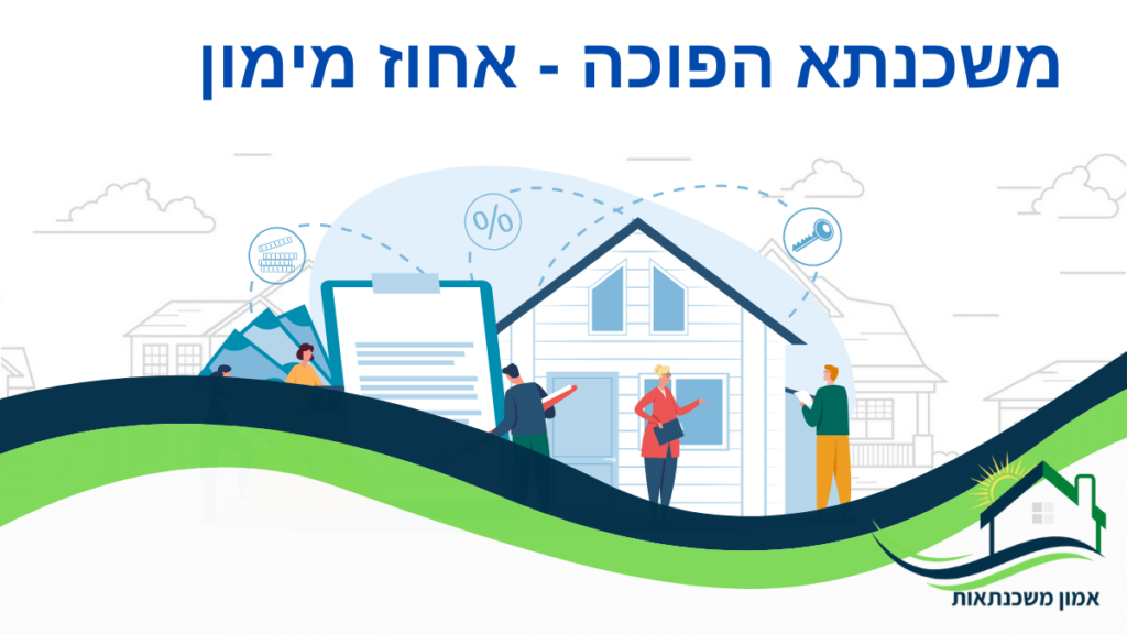 אחוז המימון במשכנתא הפוכה נקבע על פי גיל הלווה. כל חברה בוחרת את אחוז המימון שהיא מוכנה לתת לפי הגיל של הלווה. לטבלת אחוזי המימון המלאה