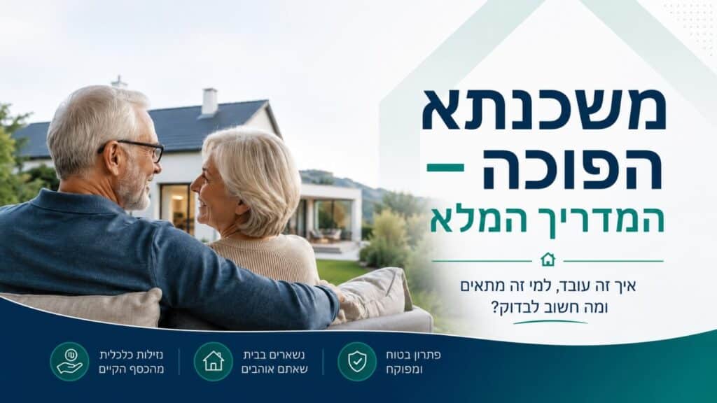 משכנתא הפוכה – המדריך המלא: איך זה עובד ולמי זה מתאים?