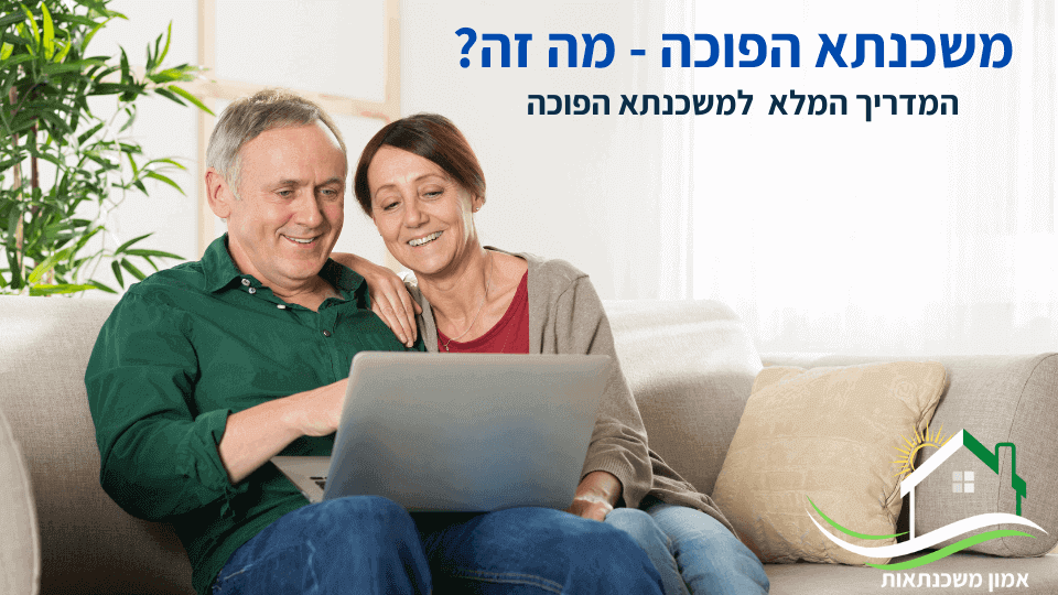 מה זה משכנתא הפוכה? ומדוע מדובר בפתרון מימון נהדר לבני הגיל השלישי לכל מטרה וכמה מימון תוכלו לקבל? יועץ משכנתאות משתף את המדריך המלא