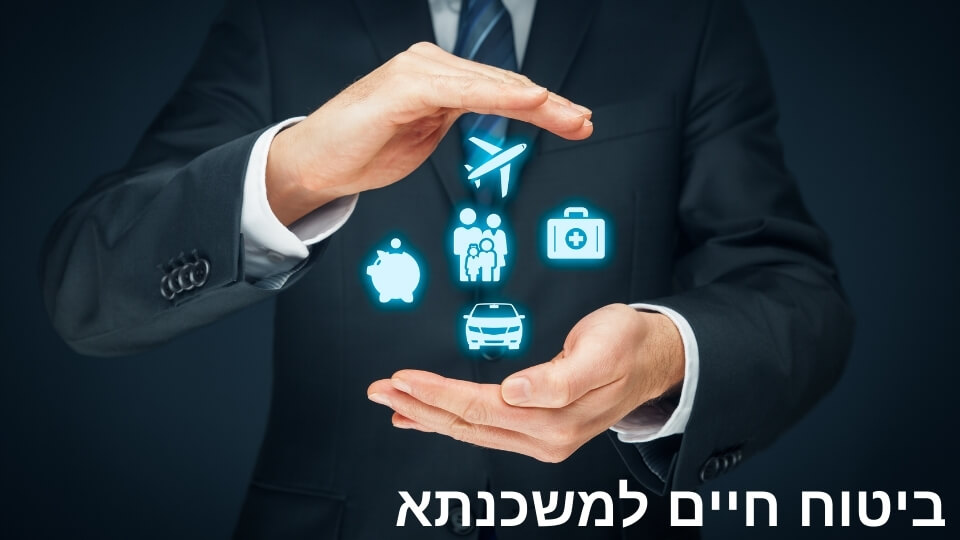 מה החשיבות של פוליסת ביטוח חיים למשכנתא עבור מי שרוכשים דירה? ומה עושים במקרה של דחיית ביטוח? סוכן ביטוח חושף את כל הסודות שצריך להכיר.