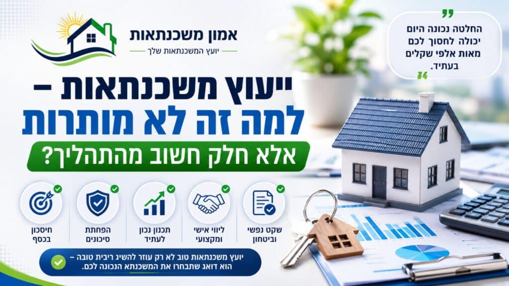 ייעוץ משכנתאות – האם זה חובה , מותרות או רק המלצה?