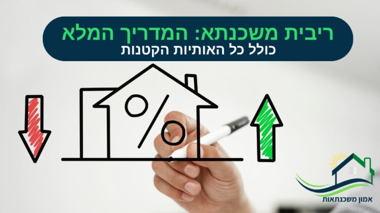 ריבית משכנתא, המדריך המלא בנושא ריביות משכנתא מסלולים ואיך להתמקח מול הבנק