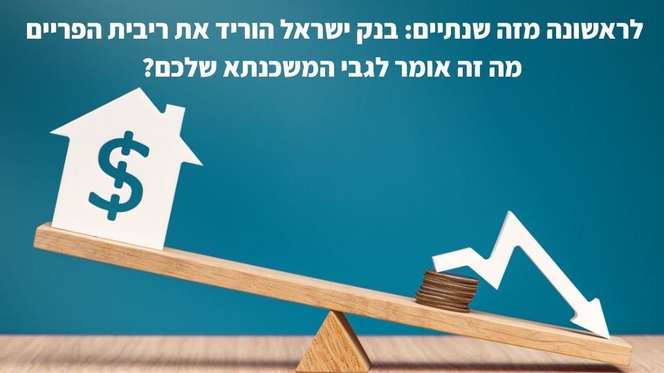 ריבית הפריים, ריבית בנק ישראל, ירידה בריבית, נגיד בנק ישראל