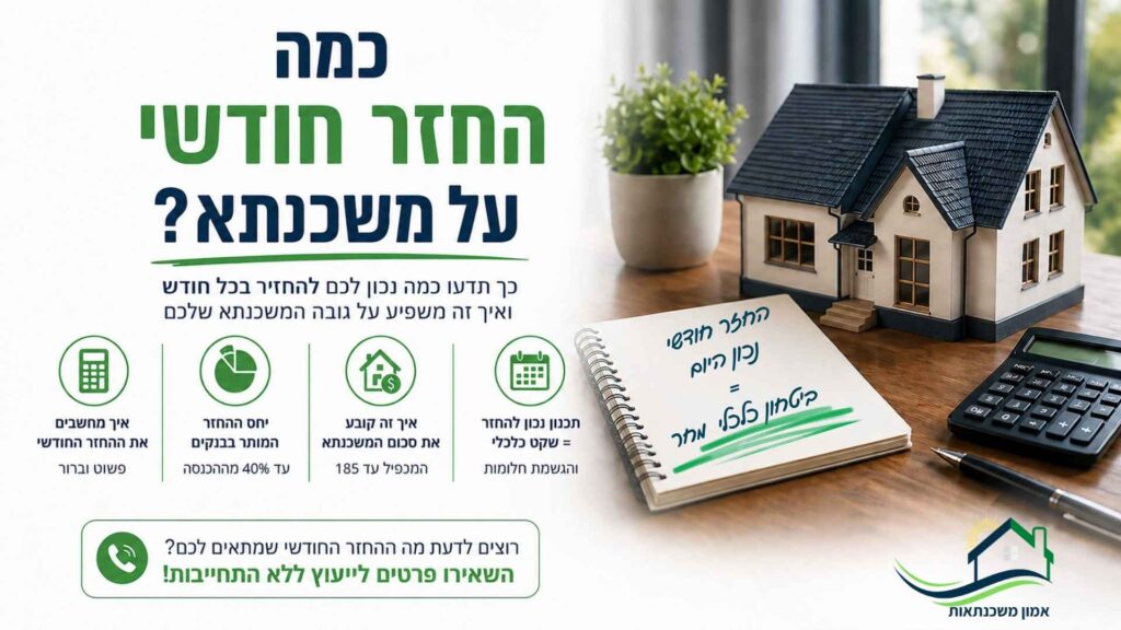 כמה החזר חודשי משכנתא איך מחשבים את ההחזר החודשי החזר חודשי נכון היום - ביטחון כלכלי מחר אמון משכנתאות דך תדעו כמה נכון להחזיר בכל חודש במשכנתא