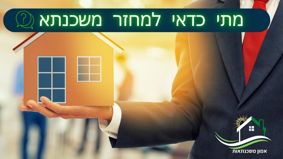 מתי כדאי למחזר משכנתא? האם זה הזמן למחזר את המשכנתא? איך יודעים מתי נכון למחזר את המשכנתא? האם זה הזמן למחזור משכנתא?