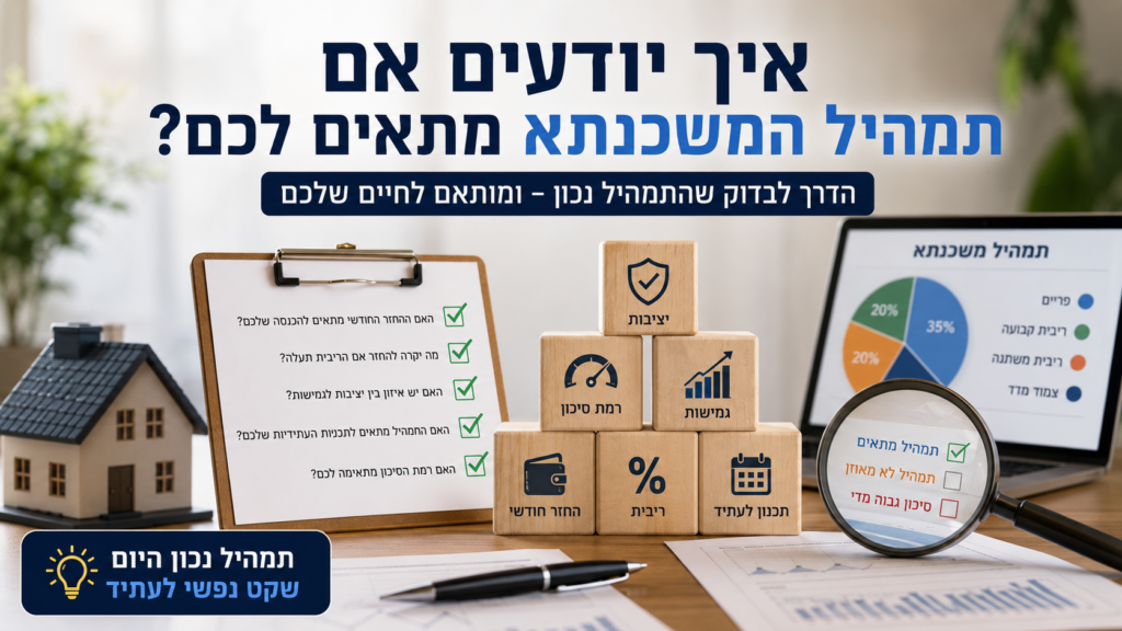איך יודעים אם תמהיל המשכנתא מתאים לכם? האם בניית תמהיל משכנתא נעשית רק על ידי בנקאי או יועץ משכנתאות? מה חשוב לקחת בחשבון בבניית תמהיל משכנתא