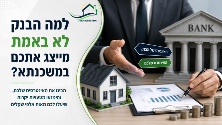 למה הבנק לא באמת מייצג אתכם במשכנתא?