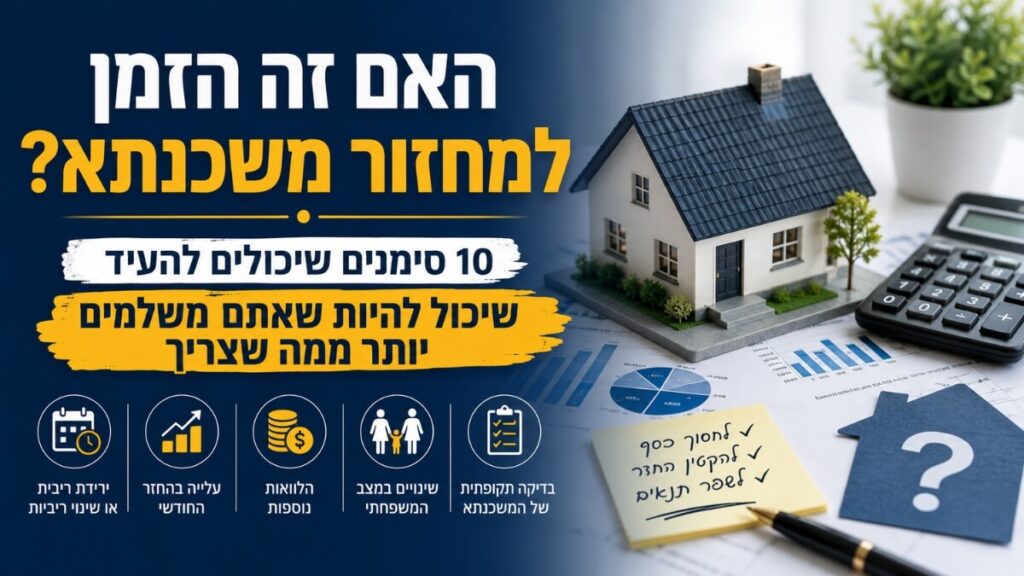 האם זה הזמן למחזור משכנתא - טיפים יועץ משכנתאות וסימנים שאומרים שאתם משלמים ביוקר