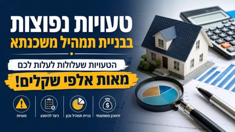 טעויות נפוצות בבניית תמהיל משכנתא