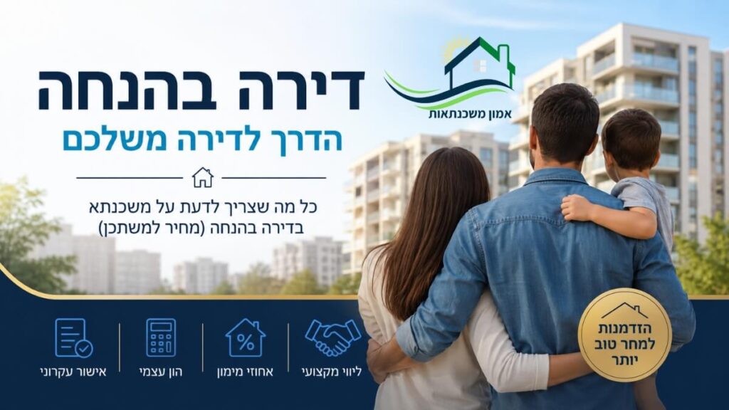 מחיר למשתכן ודירה בהנחה