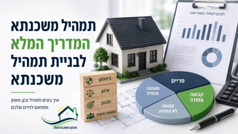 תמהיל משכנתא – המדריך המלא לבניית תמהיל משכנתא שיחסוך לכם מאות אלפי שקלים