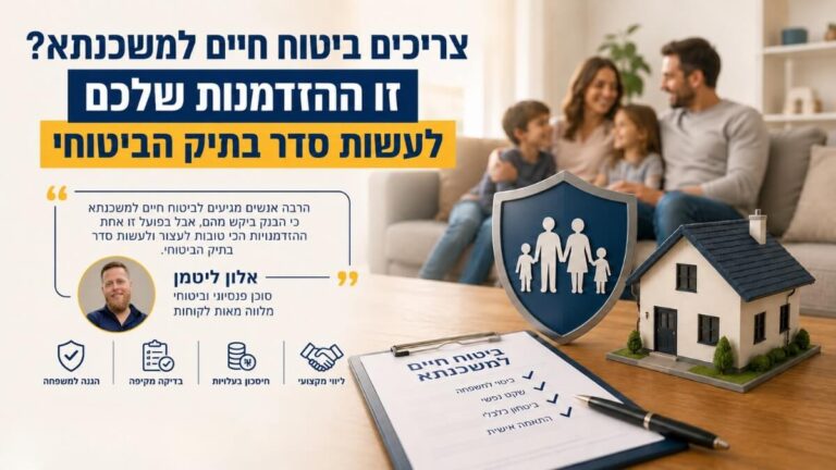 צריכים ביטוח חיים למשכנתא? זו ההזדמנות לעשות סדר בכל התיק הביטוחי