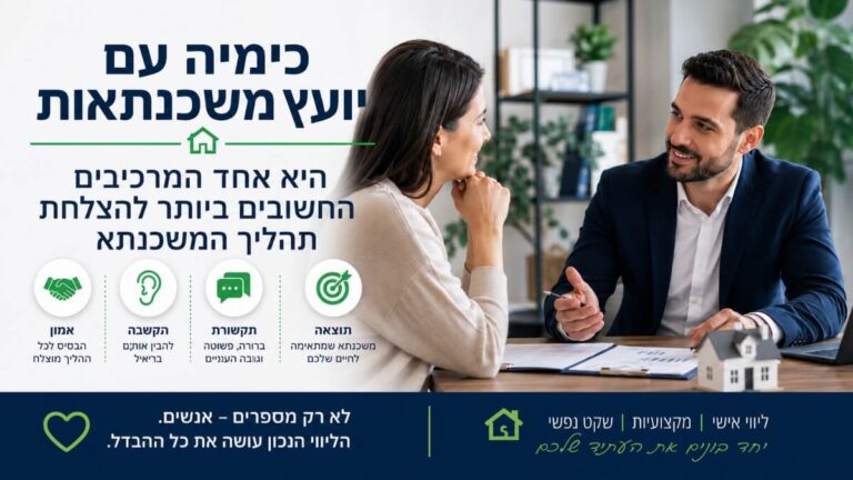 כימיה עם יועץ משכנתאות — היא אחד המרכיבים החשובים ביותר להצלחת תהליך המשכנתא