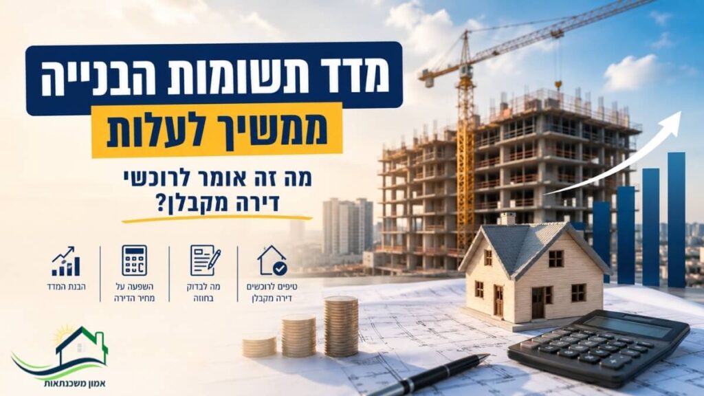 מדד תשומות הבנייה מה זה עלה שוב וממשיך להשפיע על רוכשי דירה מקבלן. מה המשמעות למחיר הדירה, האם כדאי להקדים תשלומים ומה חשוב לבדוק לפני חתימה?