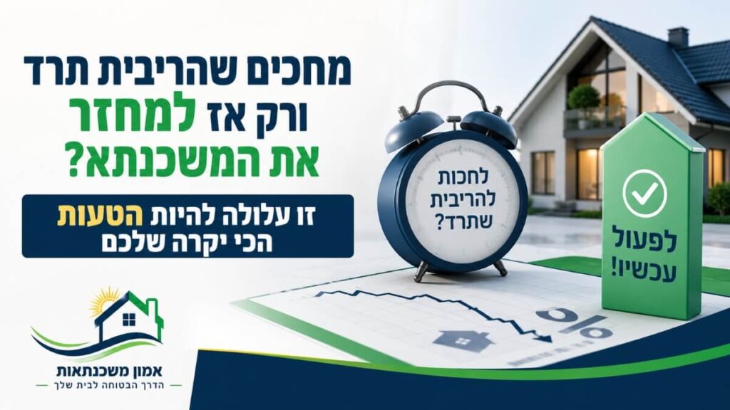 הריבית יורדת ורבים מחכים לפני מחזור משכנתא. למה זו עלולה להיות טעות, מתי כדאי לבדוק למחזר את המשכנתא ומה חשוב לדעת לפני שמקבלים החלטה?